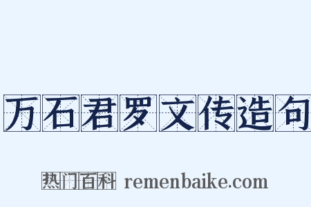 万石君罗文传造句是什么意思的图片